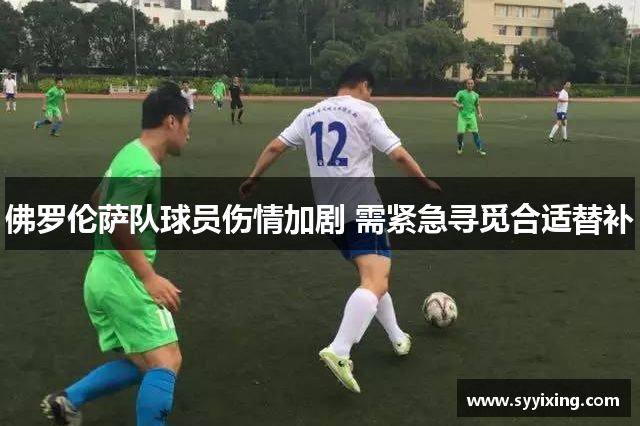 佛罗伦萨队球员伤情加剧 需紧急寻觅合适替补