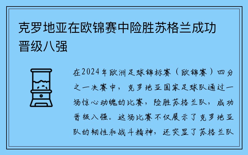 克罗地亚在欧锦赛中险胜苏格兰成功晋级八强