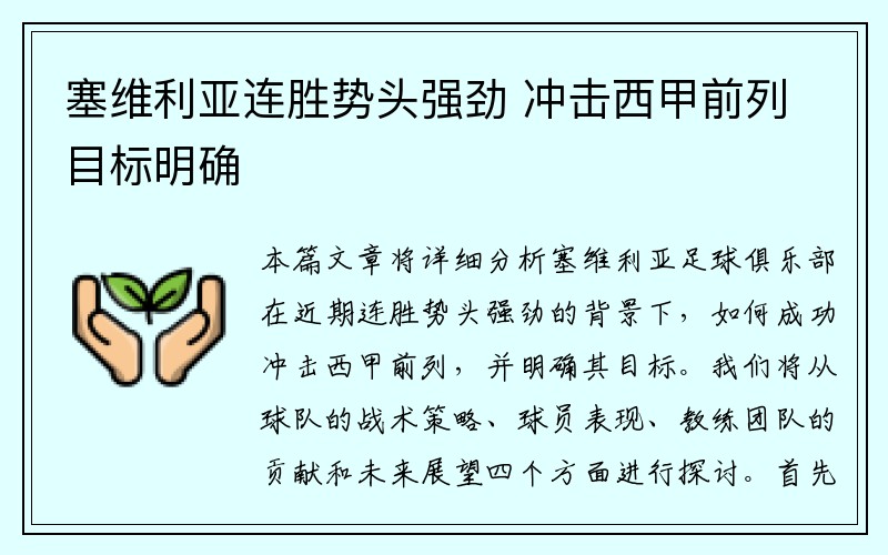 塞维利亚连胜势头强劲 冲击西甲前列目标明确