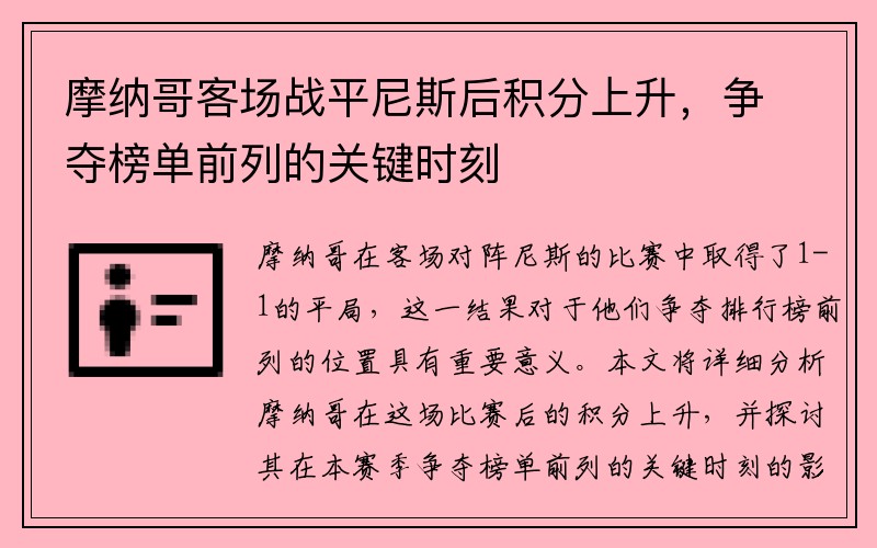 摩纳哥客场战平尼斯后积分上升，争夺榜单前列的关键时刻