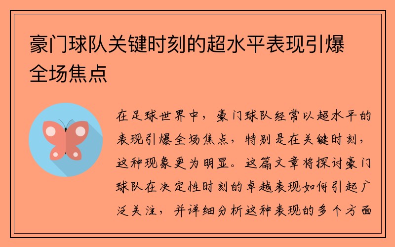 豪门球队关键时刻的超水平表现引爆全场焦点