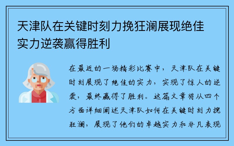 天津队在关键时刻力挽狂澜展现绝佳实力逆袭赢得胜利