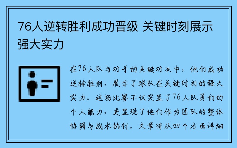 76人逆转胜利成功晋级 关键时刻展示强大实力