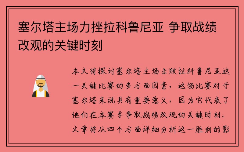 塞尔塔主场力挫拉科鲁尼亚 争取战绩改观的关键时刻