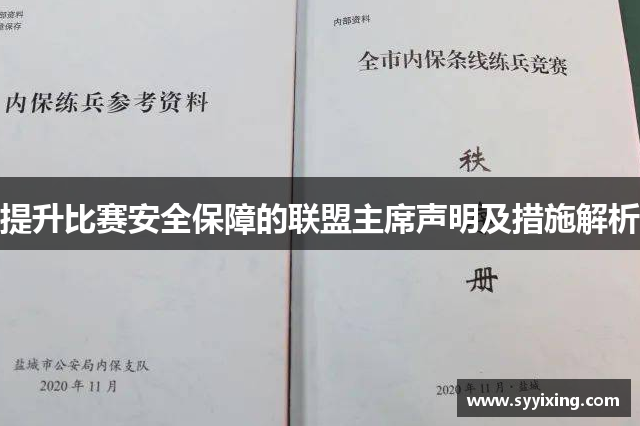 提升比赛安全保障的联盟主席声明及措施解析