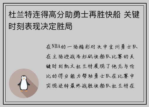 杜兰特连得高分助勇士再胜快船 关键时刻表现决定胜局