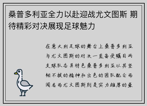 桑普多利亚全力以赴迎战尤文图斯 期待精彩对决展现足球魅力