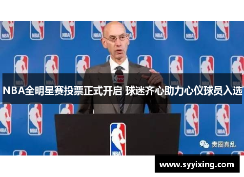 NBA全明星赛投票正式开启 球迷齐心助力心仪球员入选