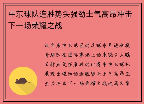 中东球队连胜势头强劲士气高昂冲击下一场荣耀之战