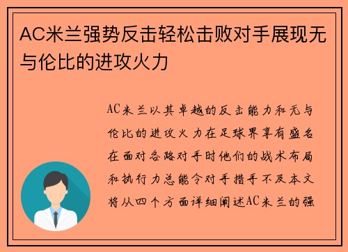 AC米兰强势反击轻松击败对手展现无与伦比的进攻火力