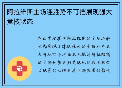 阿拉维斯主场连胜势不可挡展现强大竞技状态