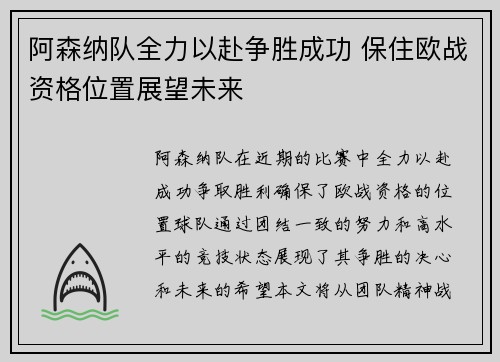 阿森纳队全力以赴争胜成功 保住欧战资格位置展望未来