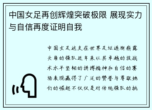 中国女足再创辉煌突破极限 展现实力与自信再度证明自我