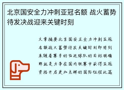 北京国安全力冲刺亚冠名额 战火蓄势待发决战迎来关键时刻