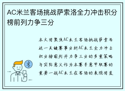 AC米兰客场挑战萨索洛全力冲击积分榜前列力争三分