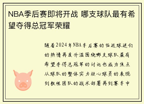 NBA季后赛即将开战 哪支球队最有希望夺得总冠军荣耀