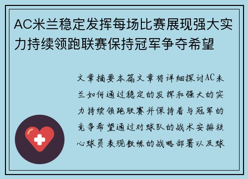 AC米兰稳定发挥每场比赛展现强大实力持续领跑联赛保持冠军争夺希望