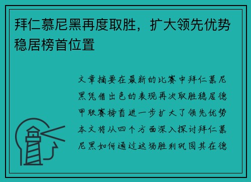 拜仁慕尼黑再度取胜，扩大领先优势稳居榜首位置