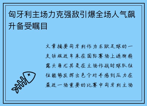 匈牙利主场力克强敌引爆全场人气飙升备受瞩目