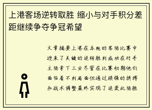 上港客场逆转取胜 缩小与对手积分差距继续争夺争冠希望