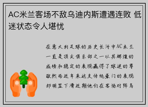 AC米兰客场不敌乌迪内斯遭遇连败 低迷状态令人堪忧