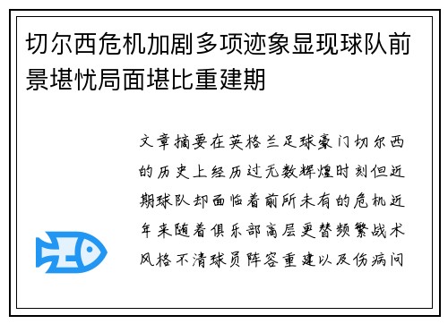 切尔西危机加剧多项迹象显现球队前景堪忧局面堪比重建期