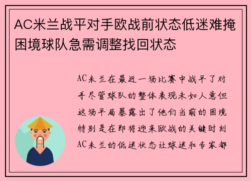 AC米兰战平对手欧战前状态低迷难掩困境球队急需调整找回状态