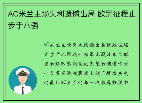 AC米兰主场失利遗憾出局 欧冠征程止步于八强