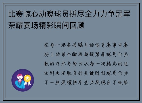 比赛惊心动魄球员拼尽全力力争冠军荣耀赛场精彩瞬间回顾