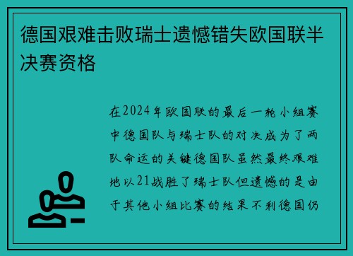 德国艰难击败瑞士遗憾错失欧国联半决赛资格