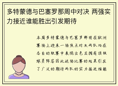 多特蒙德与巴塞罗那周中对决 两强实力接近谁能胜出引发期待