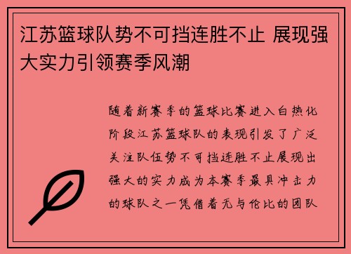 江苏篮球队势不可挡连胜不止 展现强大实力引领赛季风潮