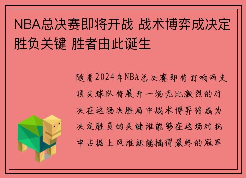 NBA总决赛即将开战 战术博弈成决定胜负关键 胜者由此诞生