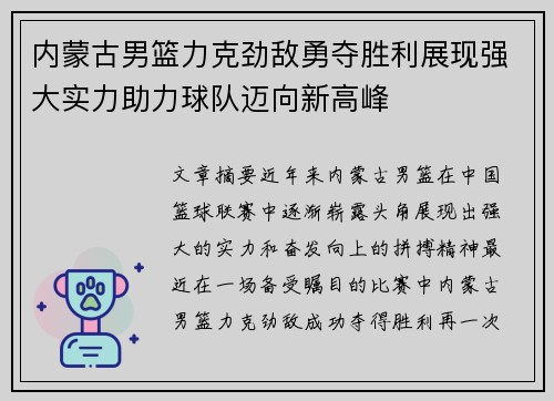 内蒙古男篮力克劲敌勇夺胜利展现强大实力助力球队迈向新高峰