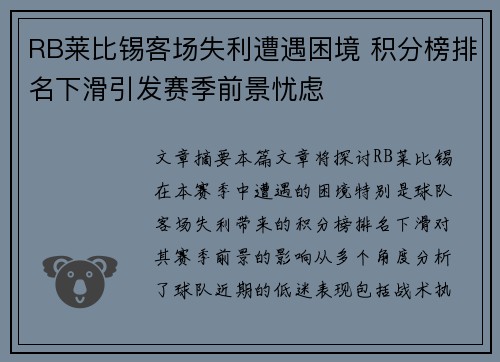 RB莱比锡客场失利遭遇困境 积分榜排名下滑引发赛季前景忧虑