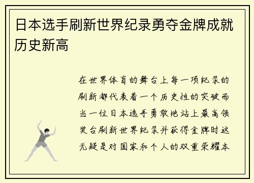 日本选手刷新世界纪录勇夺金牌成就历史新高