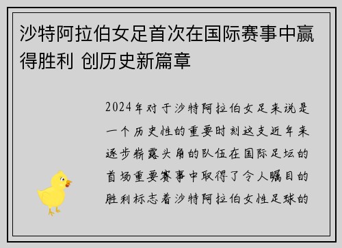 沙特阿拉伯女足首次在国际赛事中赢得胜利 创历史新篇章