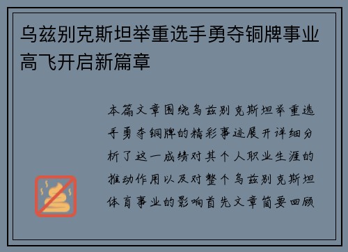 乌兹别克斯坦举重选手勇夺铜牌事业高飞开启新篇章