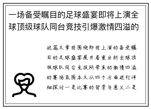 一场备受瞩目的足球盛宴即将上演全球顶级球队同台竞技引爆激情四溢的赛场