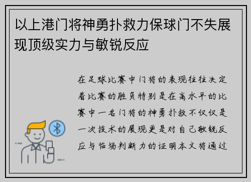 以上港门将神勇扑救力保球门不失展现顶级实力与敏锐反应