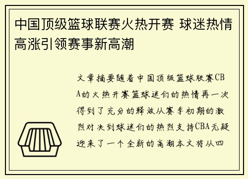 中国顶级篮球联赛火热开赛 球迷热情高涨引领赛事新高潮