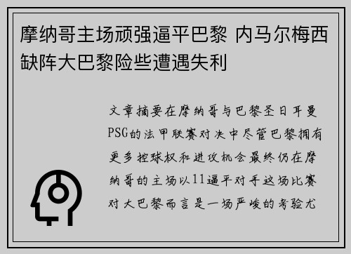 摩纳哥主场顽强逼平巴黎 内马尔梅西缺阵大巴黎险些遭遇失利