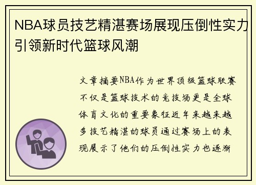 NBA球员技艺精湛赛场展现压倒性实力引领新时代篮球风潮