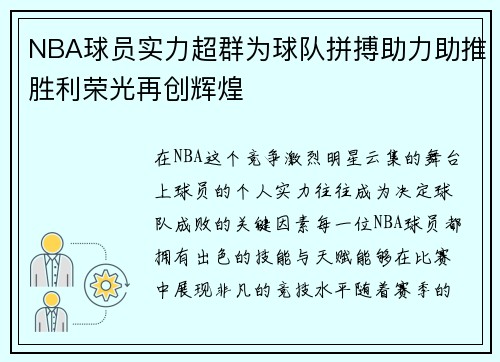 NBA球员实力超群为球队拼搏助力助推胜利荣光再创辉煌