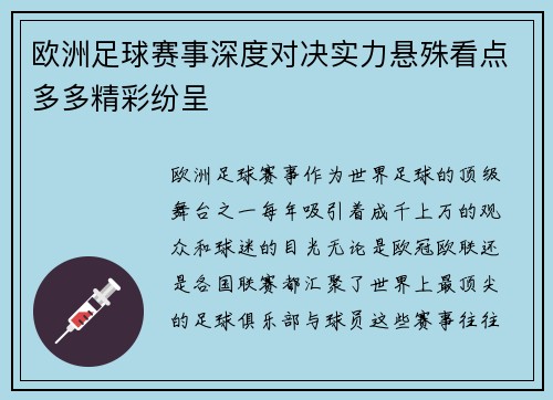 欧洲足球赛事深度对决实力悬殊看点多多精彩纷呈