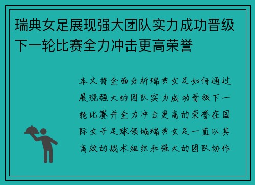 瑞典女足展现强大团队实力成功晋级下一轮比赛全力冲击更高荣誉