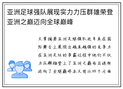 亚洲足球强队展现实力力压群雄荣登亚洲之巅迈向全球巅峰