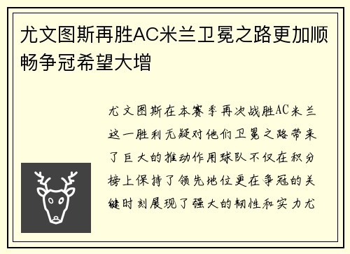 尤文图斯再胜AC米兰卫冕之路更加顺畅争冠希望大增