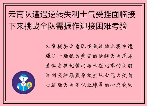 云南队遭遇逆转失利士气受挫面临接下来挑战全队需振作迎接困难考验