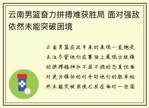 云南男篮奋力拼搏难获胜局 面对强敌依然未能突破困境